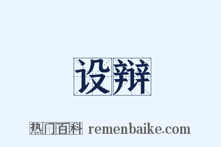 设辩是什么意思的图片